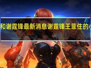 王菲和谢霆锋最新消息 谢霆锋王菲住的小区在哪里