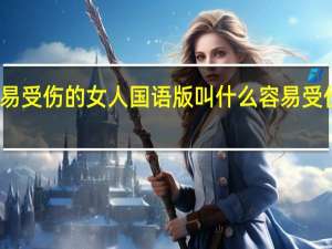 王菲容易受伤的女人国语版叫什么 容易受伤的女人王菲