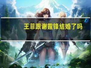 王菲跟谢霆锋结婚了吗