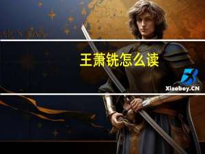 王萧铣怎么读（王萧隆简介）