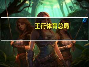 王衎 体育总局（王娇-体育明星）