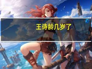王诗龄几岁了（王诗龄几岁）