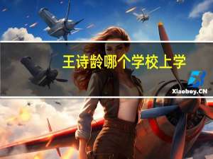 王诗龄哪个学校上学