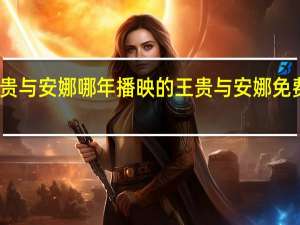 王贵与安娜哪年播映的 王贵与安娜免费完整版