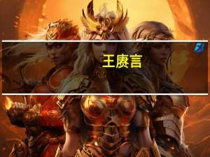 王赓言（王赓）