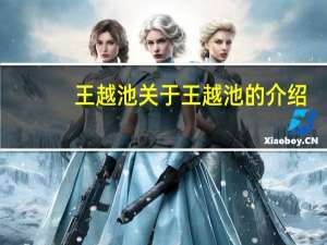 王越池 关于王越池的介绍