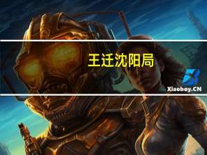 王迁沈阳局（王迁）