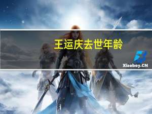 王运庆去世年龄（王运庆去世）