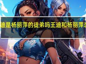 王迪是杨丽萍的徒弟吗 王迪和杨丽萍恋爱几年