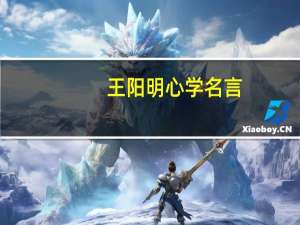 王阳明心学名言（王明阳心学）