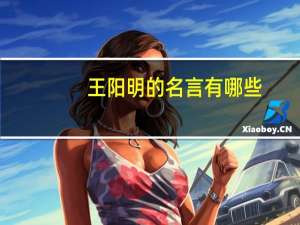 王阳明的名言有哪些（王阳明的名言有哪些）