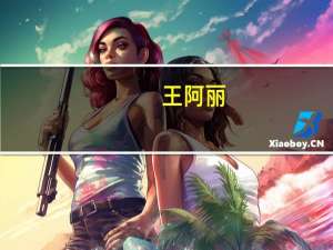 王阿丽（王阿琰）