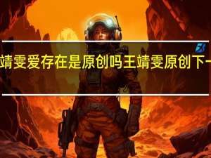王靖雯爱存在是原创吗 王靖雯原创下一个好听