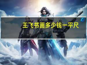 王飞书画多少钱一平尺（王飞-中国书法家协会会员简介）