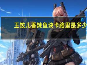 王饺儿 香辣鱼块卡路里是多少