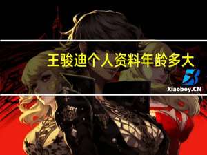 王骏迪个人资料年龄多大（王骏迪个人资料）