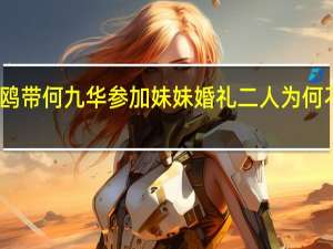 王鸥带何九华参加妹妹婚礼 二人为何不被看好