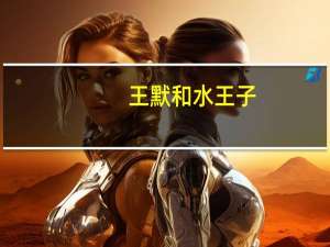 王默和水王子（王默是水王子的皇后）