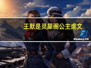 王默是灵犀阁公主虐文（王默是灵犀阁公主灵沫）