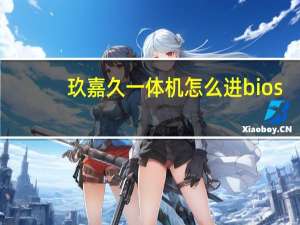 玖嘉久一体机怎么进bios（玖嘉久一体机）