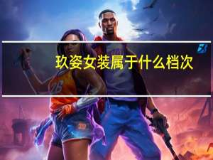玖姿女装属于什么档次