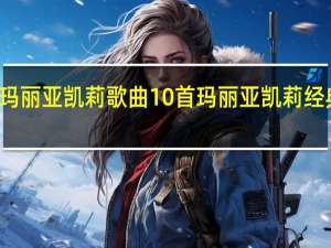 玛丽亚凯莉歌曲10首 玛丽亚凯莉经典歌曲