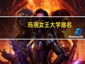 玛丽女王大学排名