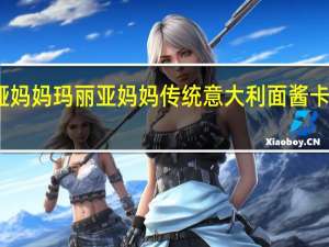 玛丽娅妈妈 玛丽亚妈妈 传统意大利面酱卡路里是多少
