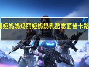 玛丽娅妈妈 玛丽娅 妈妈乳酪意面酱卡路里是多少