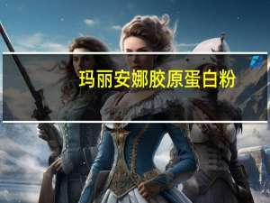 玛丽安娜 胶原蛋白 粉(多肽)卡路里是多少