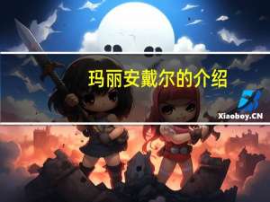 玛丽安戴尔的介绍（玛丽安戴尔）