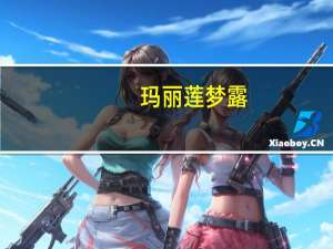 玛丽莲梦露（关于玛丽莲梦露的介绍）