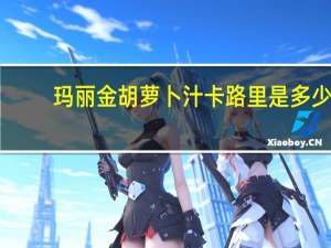 玛丽金 胡萝卜汁卡路里是多少