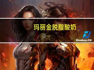 玛丽金 脱脂酸奶(桃子芒果味)卡路里是多少