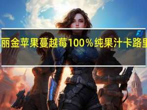 玛丽金 苹果蔓越莓100％纯果汁卡路里是多少