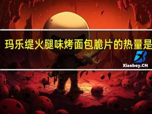 玛乐缇 火腿味烤面包脆片的热量是多少