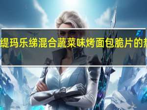 玛乐缇 玛乐绨混合蔬菜味烤面包脆片的热量是多少