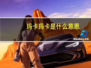 玛卡玛卡是什么意思