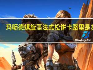 玛呖德 螺旋藻法式松饼卡路里是多少