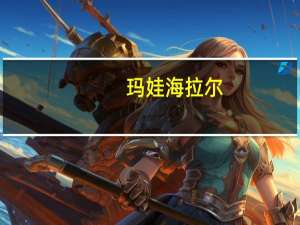 玛娃海拉尔（玛娃）