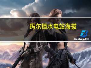 玛尔挡水电站海拔