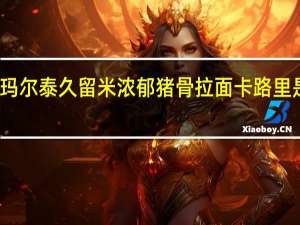 玛尔泰 久留米浓郁猪骨拉面卡路里是多少