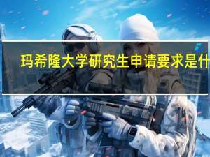 玛希隆大学研究生申请要求是什么