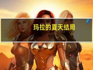 玛拉的夏天结局