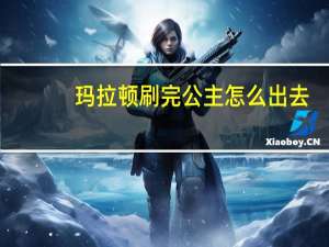玛拉顿刷完公主怎么出去（玛拉顿公主任务哪里接）