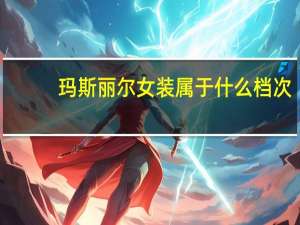 玛斯丽尔女装属于什么档次