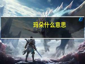 玛朵什么意思