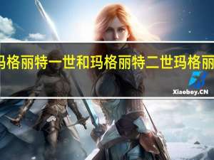 玛格丽特一世和玛格丽特二世 玛格丽特一世