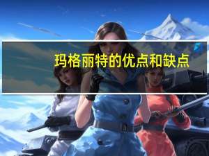 玛格丽特的优点和缺点