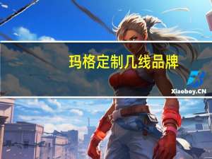 玛格定制几线品牌